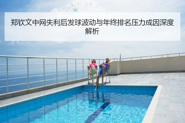 郑钦文中网失利后发球波动与年终排名压力成因深度解析