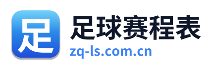 足球赛程表